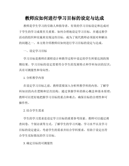 教师应如何进行学习目标的设定与达成