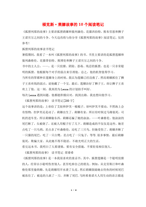 福克斯·莱娜故事的10个阅读笔记