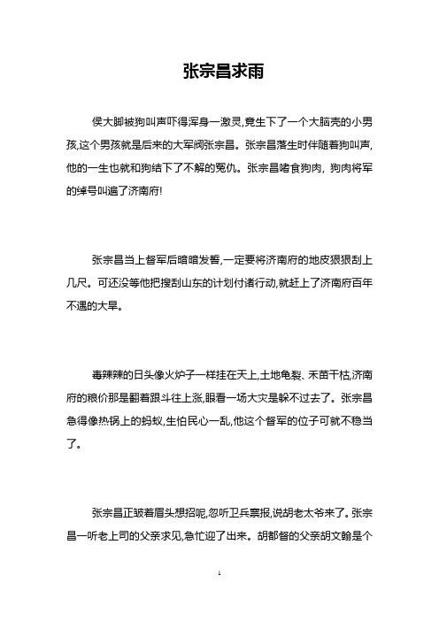 张宗昌求雨