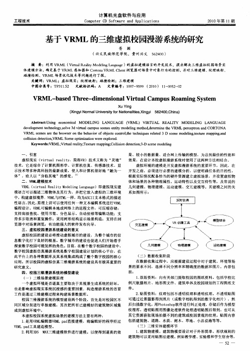 基于VRML的三维虚拟校园漫游系统的研究