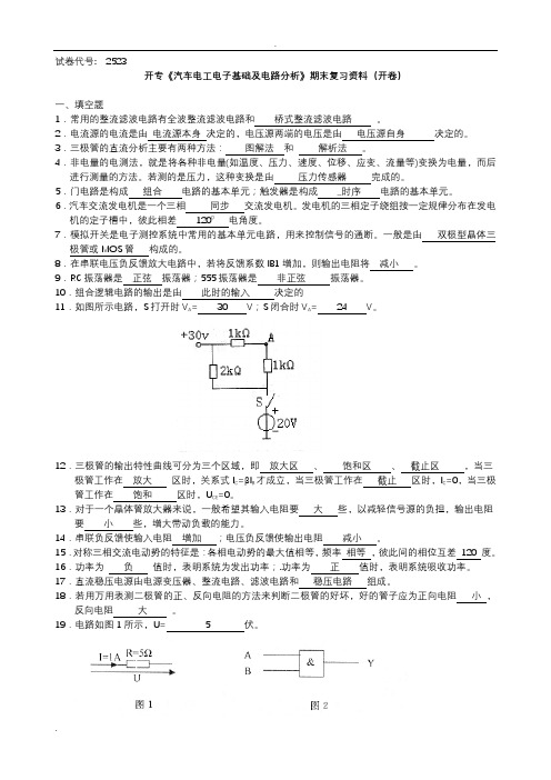 汽车电工电子基础及电路分析期末复习资料