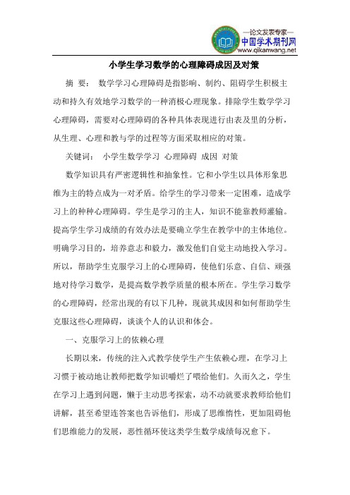 小学生学习数学的心理障碍成因及对策