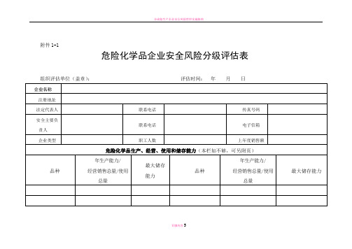 危险化学品企业安全风险分级评价标准