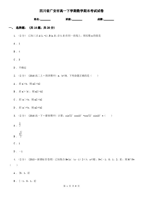 四川省广安市高一下学期数学期末考试试卷 