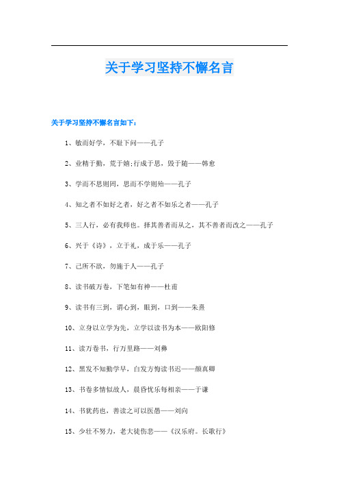 关于学习坚持不懈名言