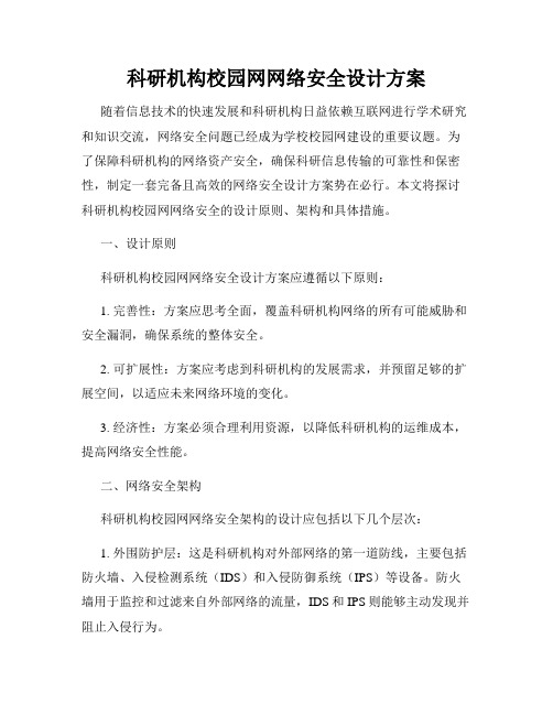 科研机构校园网网络安全设计方案