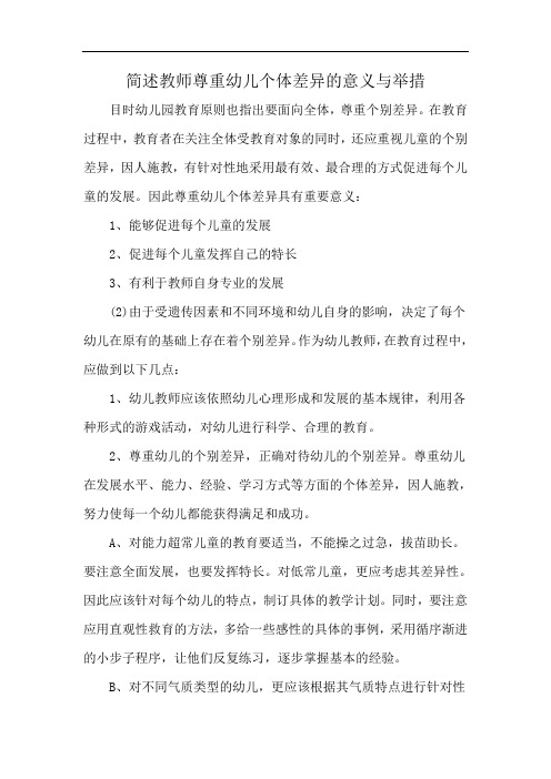 简述教师尊重幼儿个体差异的意义与举措