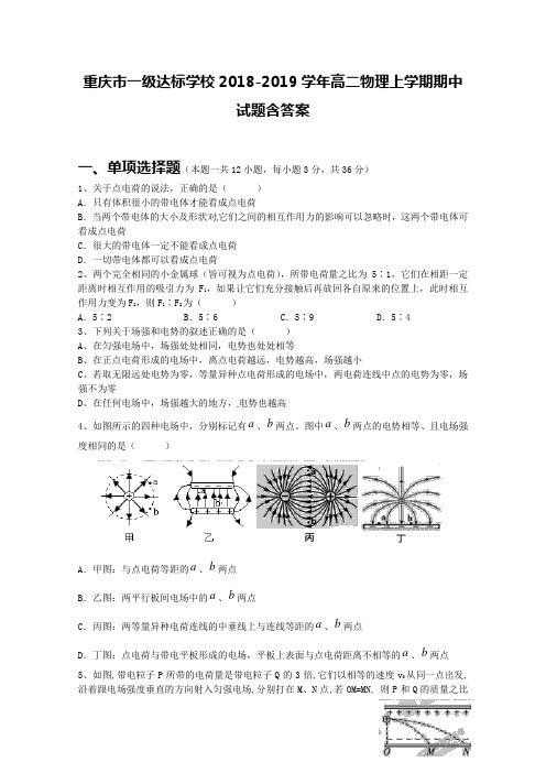 重庆市一级达标学校2018-2019学年高二物理上学期期中试题含答案