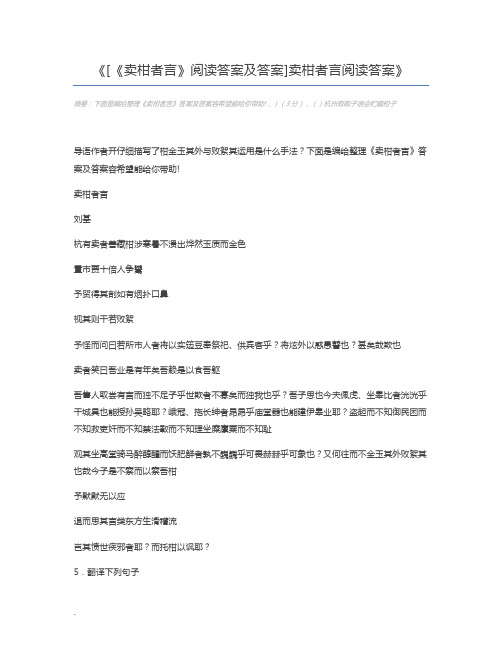 [《卖柑者言》阅读答案及答案]卖柑者言阅读答案