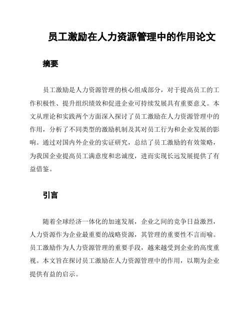 员工激励在人力资源管理中的作用论文