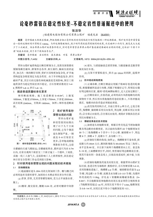 论毫秒雷管在稳定性较差～不稳定岩性巷道掘进中的使用