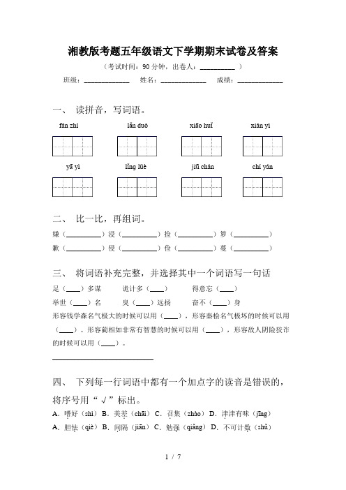 湘教版考题五年级语文下学期期末试卷及答案