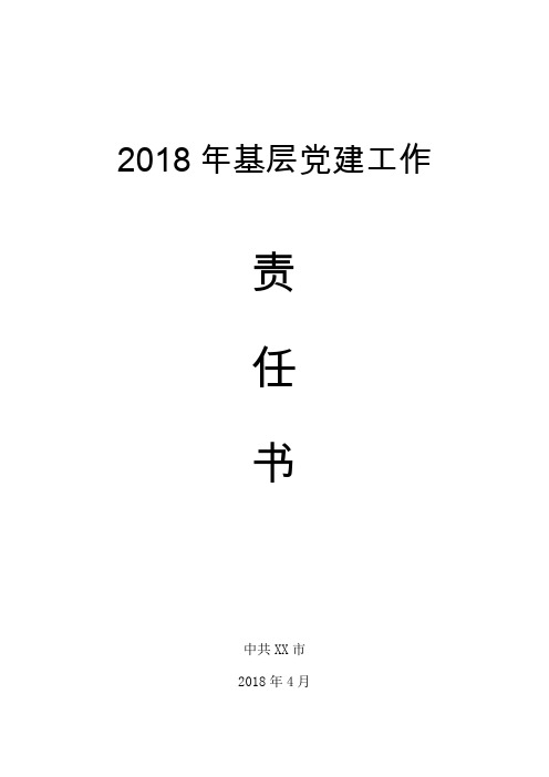 2018年基层党建工作责任书