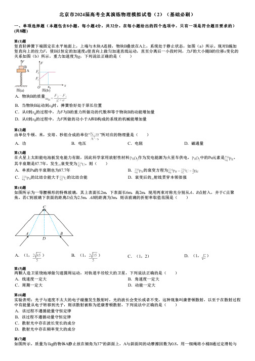 北京市2024届高考全真演练物理模拟试卷(2)(基础必刷)