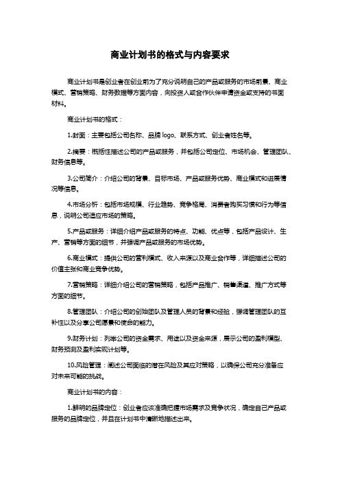 商业计划书的格式与内容要求