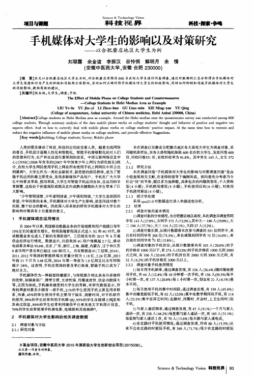 手机媒体对大学生的影响以及对策研究——以合肥磨店地区大学生为例