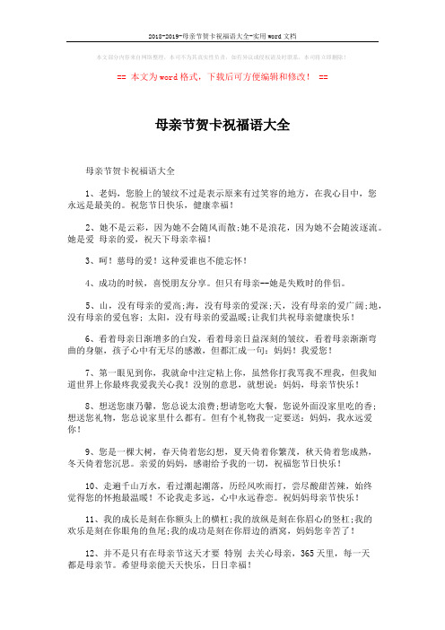 2018-2019-母亲节贺卡祝福语大全-实用word文档 (5页)