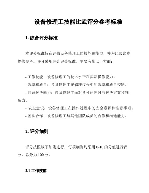 设备修理工技能比武评分参考标准