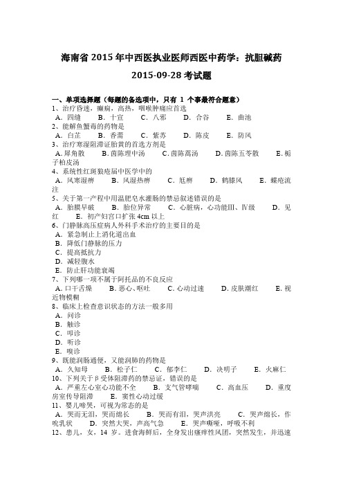 海南省2015年中西医执业医师西医中药学:抗胆碱药2015-09-28考试题