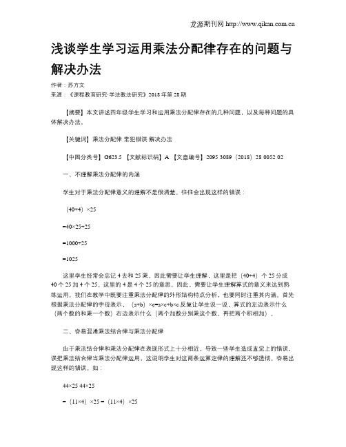 浅谈学生学习运用乘法分配律存在的问题与解决办法