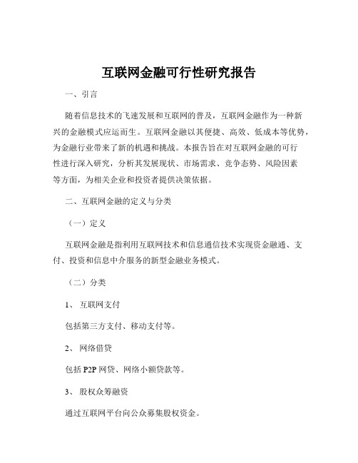 互联网金融可行性研究报告