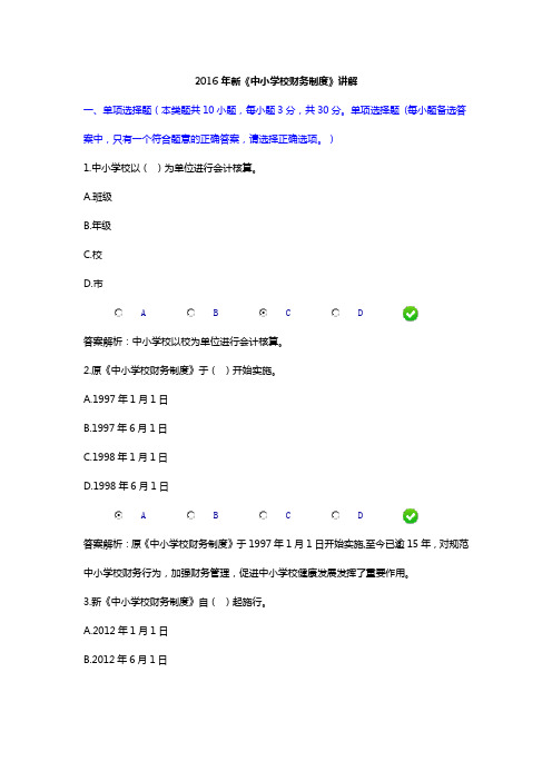 2016年会计继续教育培训——新《中小学校财务制度》讲解