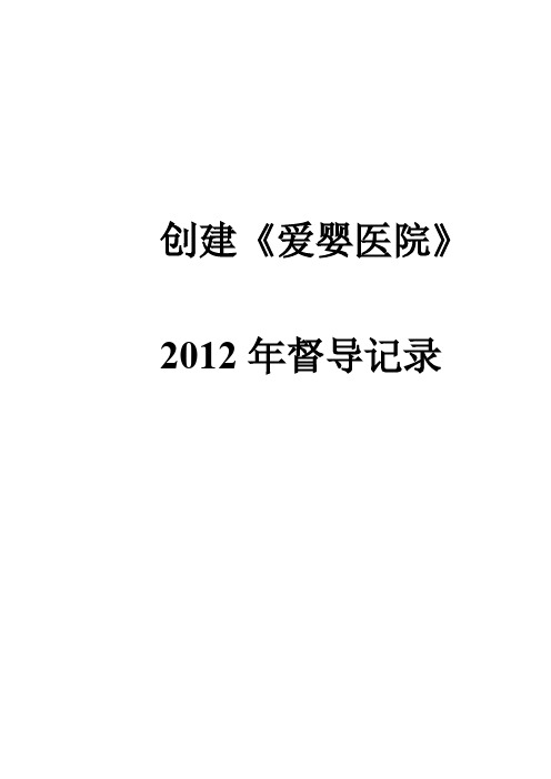 【VIP专享】爱婴医院督导评估标准及督导情况记录