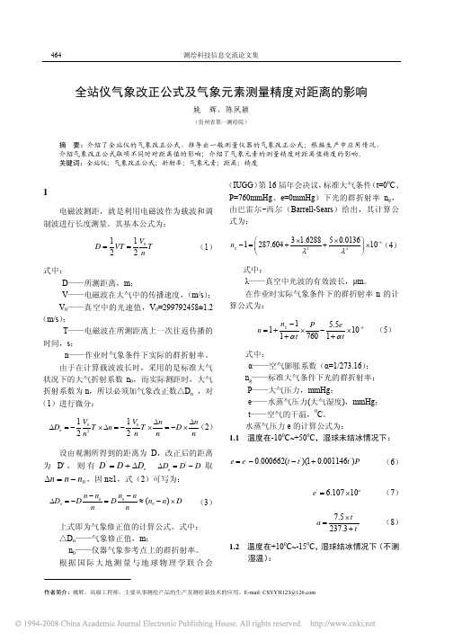 全站仪气象改正公式及气象元素测量精度对距离的影响