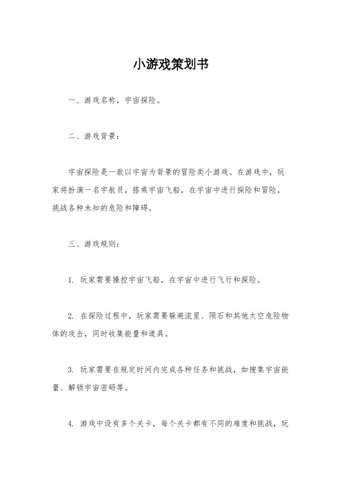 小游戏策划书