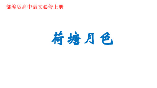 《荷塘月色》课件-部编版高中语文必修上册