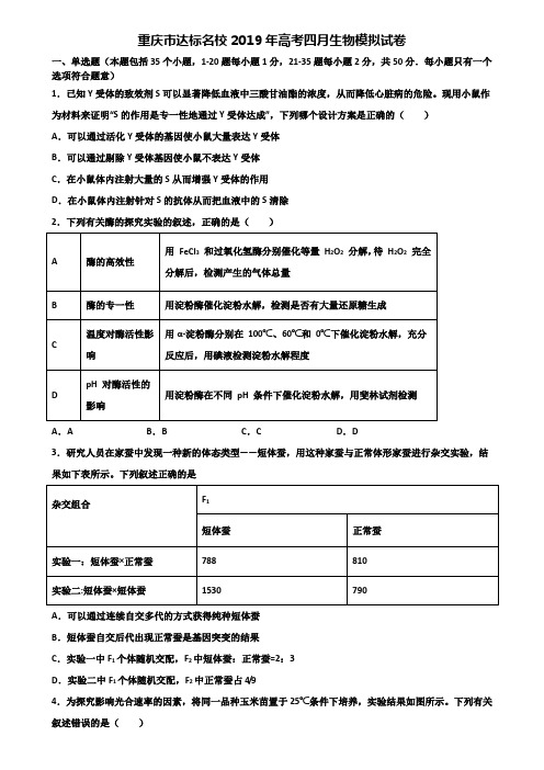 重庆市达标名校2019年高考四月生物模拟试卷含解析