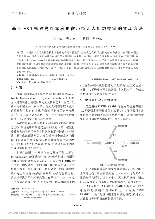 基于PX4构建高可靠农用微小型无人机数据链的实现方法_樊超