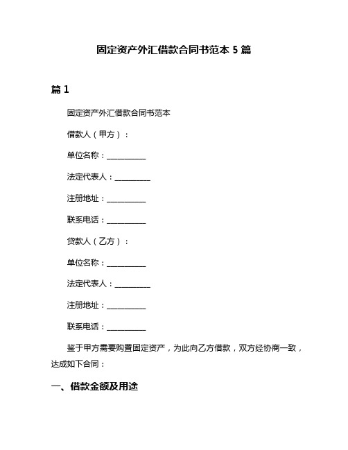 固定资产外汇借款合同书范本5篇