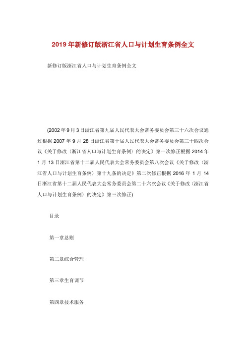 新修订版浙江省人口与计划生育条例全文.doc