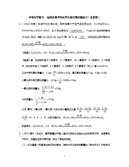 中考化学复习---如何正确书写化学方程式填空题练习(含答案)