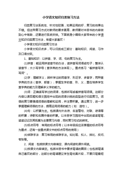 小学语文知识归类复习方法