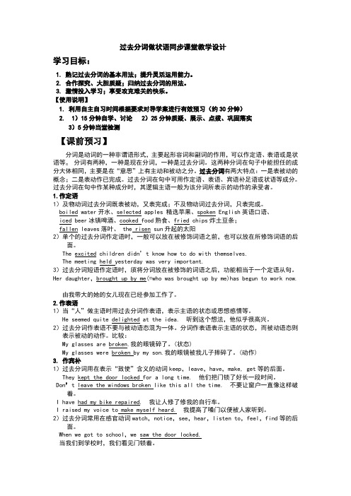 过去分词做状语同步课堂教学设计