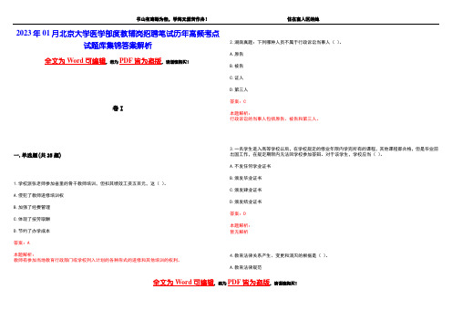 2023年01月北京大学医学部度教辅岗招聘笔试历年高频考点试题库集锦答案解析