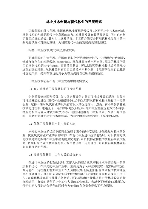 林业技术创新与现代林业的发展研究