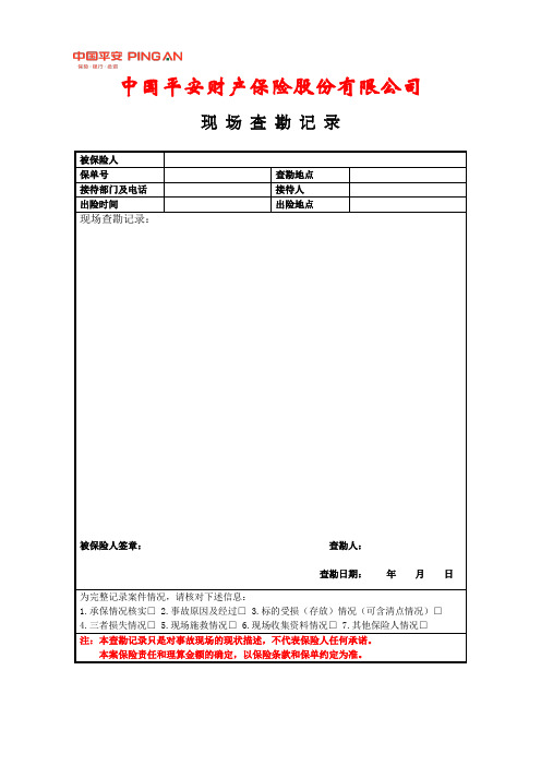 4现场查勘记录(现场查勘必备)