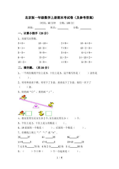 北京版一年级数学上册期末考试卷(及参考答案)