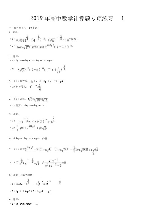 高中数学计算题专项练习1-(3096)