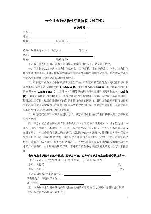 RLC001-企业金融结构性存款协议(适用于封闭式结构性存款)