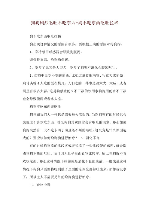 狗狗剧烈呕吐不吃东西-狗不吃东西呕吐拉稀