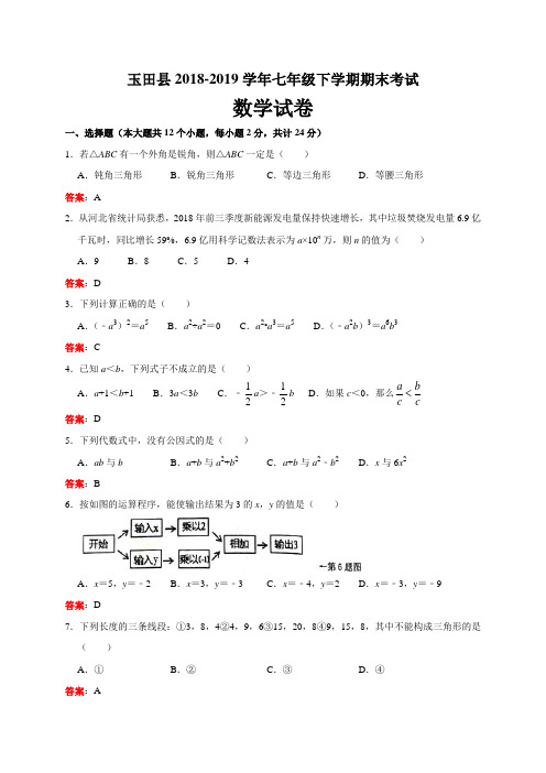 河北省唐山市玉田县2018-2019学年度七年级下学期期末考试数学试卷(WORD版)