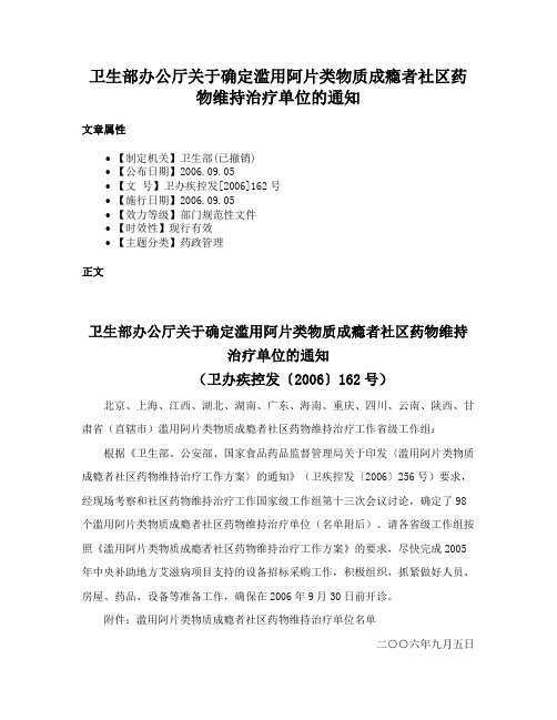 卫生部办公厅关于确定滥用阿片类物质成瘾者社区药物维持治疗单位的通知