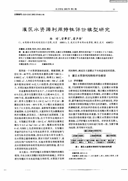 灌区水资源利用特性价模型研究