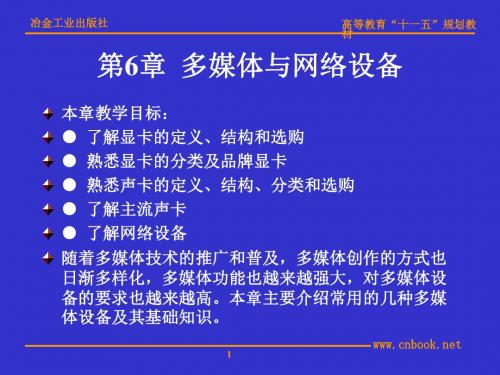 地6章多媒体与网络设备.ppt