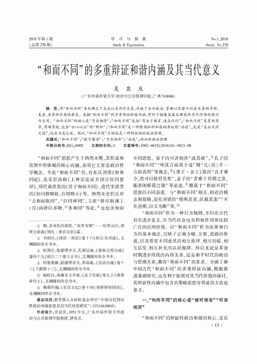 “和而不同”的多重辩证和谐内涵及其当代意义