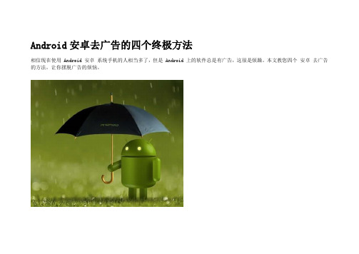 Android安卓去广告的四个终极方法